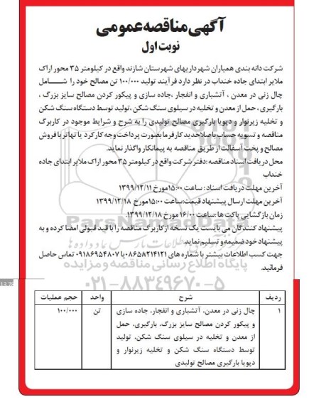مناقصه واگذاری فرایند تولید 100.000 تن مصالح 