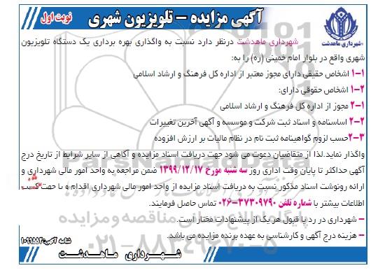 مزایده واگذاری بهره برداری یک دستگاه تلویزیون شهری 
