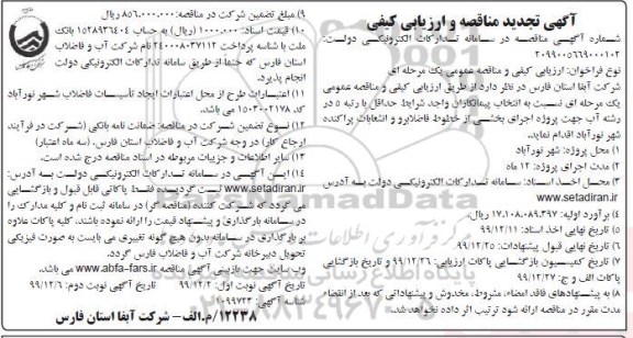 مناقصه اجرای بخشی از خطوط فاضلابرو ... تجدید