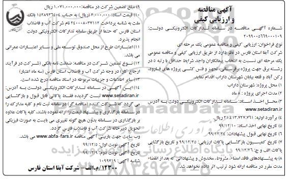 مناقصه, مناقصه پروژه برقرسانی، تجهیز و فنس کشی