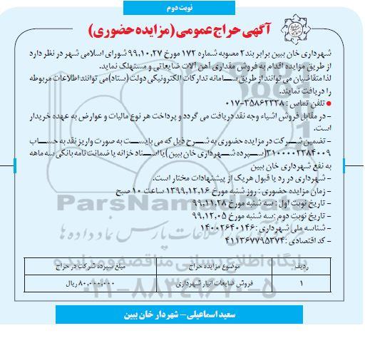 مزایده فروش مقداری آهن آلات ضایعاتی و مستهلک - نوبت دوم