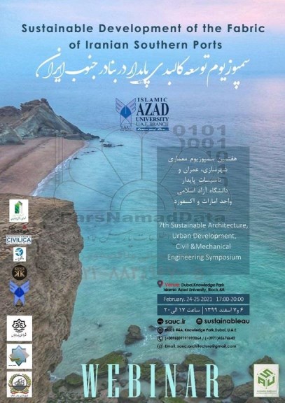 سمپوزیوم توسعه کالبدی پایدار در بنادر جنوب ایران