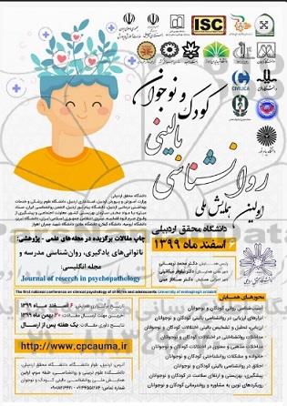 اولین همایش ملی روانشناسی بالینی کودک و نوجوان 