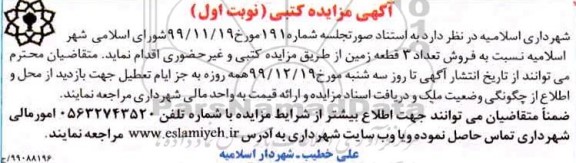 آگهی مزایده مزایده فروش تعداد 3 قطعه زمین