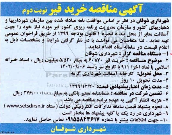 مناقصه خرید قیر نوبت دوم 