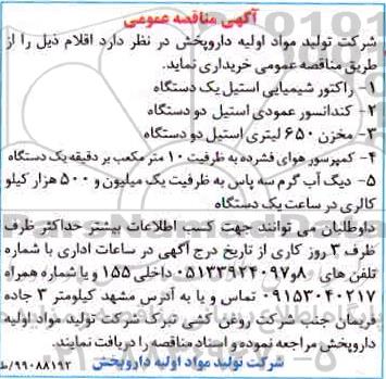مناقصه راکتور شیمیایی استیل یکدستگاه....