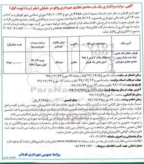 مزایده واگذاری یکباب مجتمع تجاری