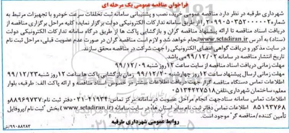 فراخوان مناقصه خرید نصب و پشتیبانی سامانه ثبت تخلفات سرعت خودرو 
