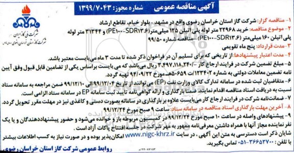 مناقصه خرید 22968 متر لوله پلی اتیلن