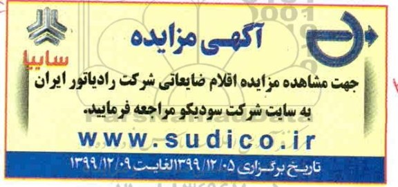 مزایده ، مزایده اقلام ضایعاتی شرکت رادیاتور ایران