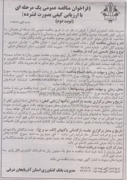 فراخوان مناقصه واگذاری انجام امور خدماتی و پشتیبانی - نوبت دوم 