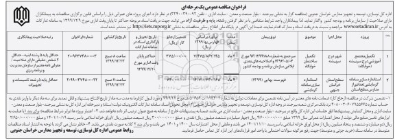 مناقصه عمومی, مناقصه تکمیل مجتمع آموزشی و ...