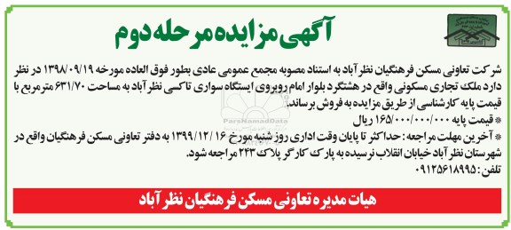 مزایده،مزایده فروش ملک تجاری مسکونی 631.70 مترمربع مرحله دوم