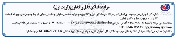 مزایده،مزایده اجاره اماکن قابل واگذاری