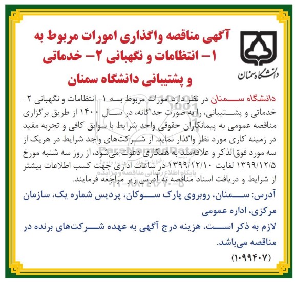 مناقصه، مناقصه واگذاری امورات مربوط به انتظامات و نگهبانی، خدمات و پشتیبانی 