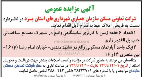 مزایده، مزایده فروش 6 قطعه زمین با کاربری نمایشگاهی و مسکونی
