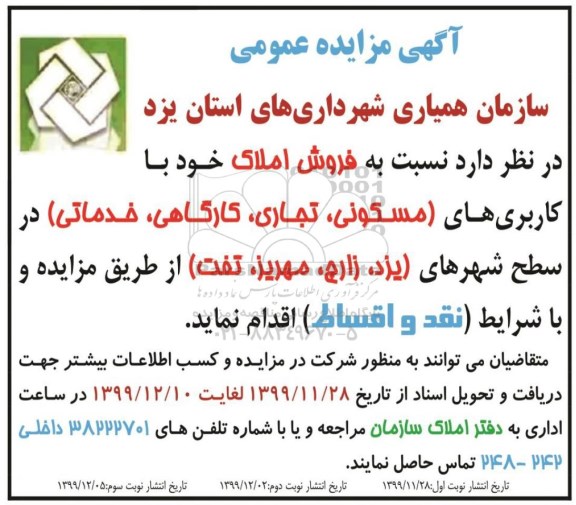 مزایده، مزایده فروش املاک کاربری مسکونی و تجاری کارگاهی نوبت سوم