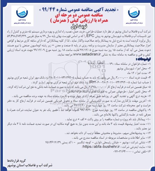 تجدید مناقصه, تجدید مناقصه عملیات طراحی، خرید، حمل، نصب، راه اندازی و بهره برداری سیستم تله متری .... 