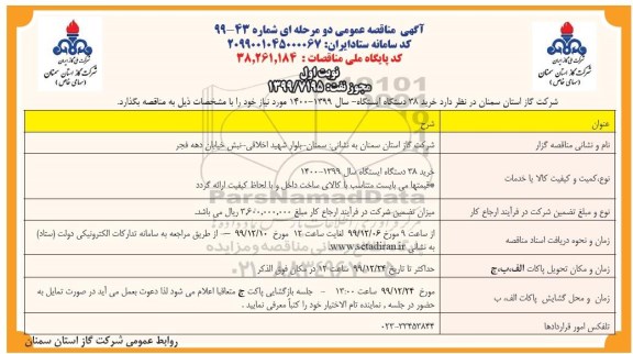  مناقصه خرید 38 دستگاه ایستگاه
