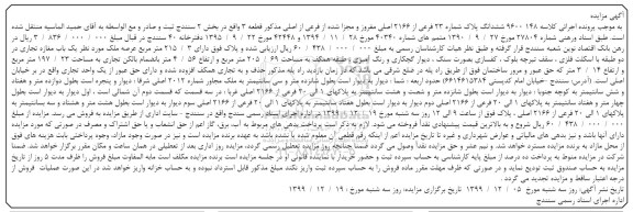 مزایده،مزایده ششدانگ پلاک شماره 23 فرعی از 2166 اصلی