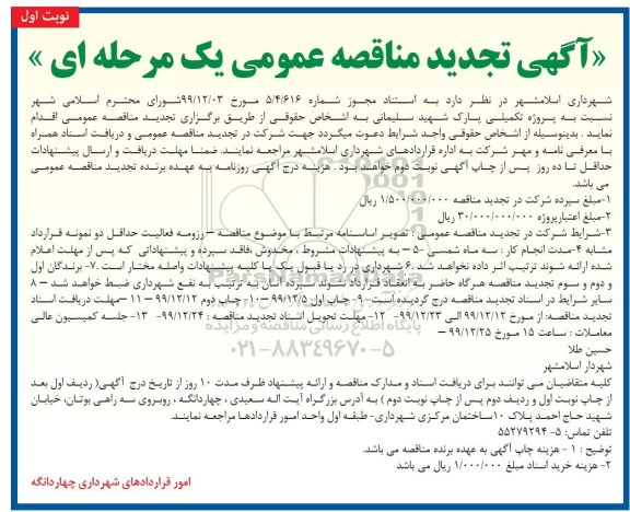 مناقصه،  مناقصه پروژه تکمیلی پارک