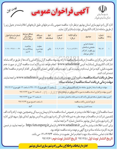فراخوان عمومی, فراخوان عمومی عملیات اجرایی جابجایی شبکه های برق