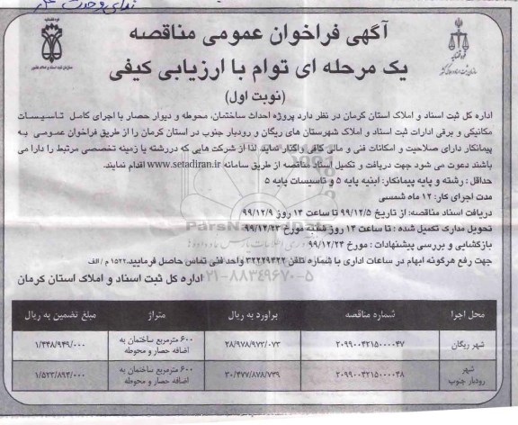 مناقصه ، مناقصه حداث ساختمان ، محوطه و دیوارحصار