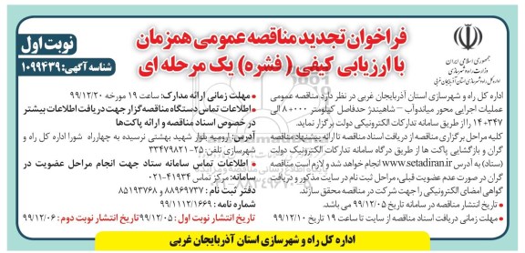 فراخوان مناقصه  عملیات اجرایی محور میاندوآب
