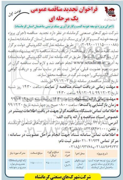 فراخوان تجدید مناقصه، فراخوان تجدید مناقصه اجرای پروژه توسعه خوشه کسب و کار فرآوری سنگ تزئینی ساختمان 