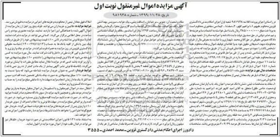 مزایده،مزایده ششدانگ عرصه و اعیان یکباب آپارتمان مسکونی نوبت اول 