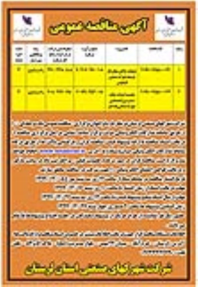 مناقصه عملیات خاکی معابر فاز توسعه و تجدید احداث جاده دسترسی اختصاصی ...