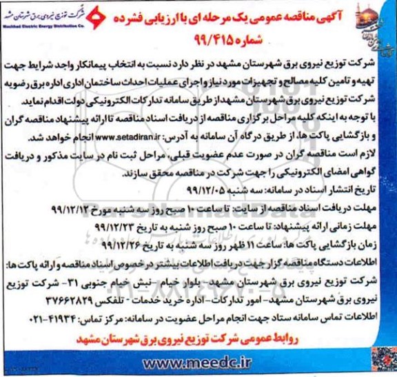 مناقصه عمومی, مناقصه عمومی تهیه و تامین کلیه مصالح و تجهیزات 
