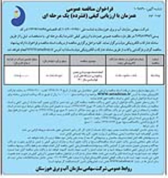 فراخوان مناقصه,مناقصه انجام خدمات بهره برداری، تعمیر و نگهداری ایستگاه های آب و هواشناسی - نوبت دوم 