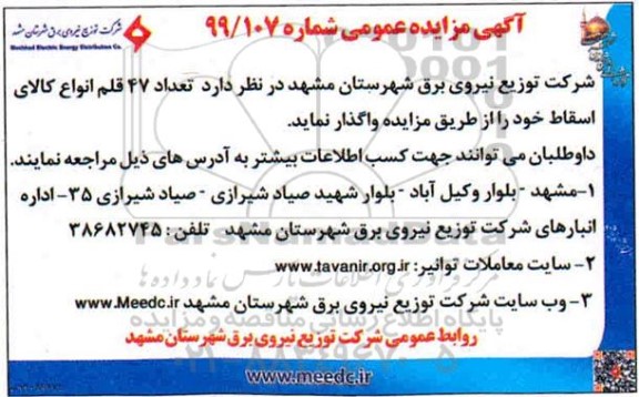 مزایده ، مزایده تعداد 47 قلم انواع کالای اسقاط