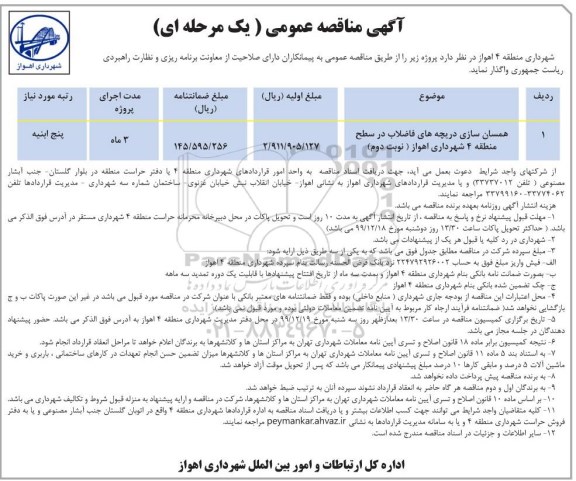 مناقصه ، مناقصه همسان سازی دریچه های فاضلاب  - نوبت دوم