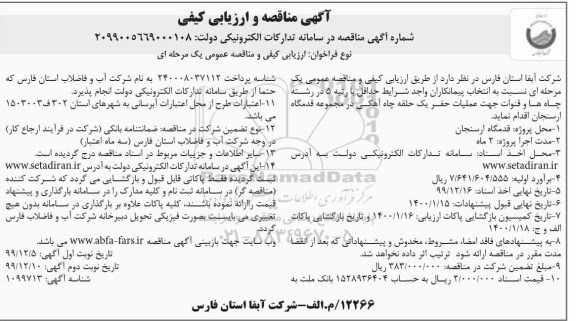 مناقصه عملیات حفر یک حلقه چاه آهکی
