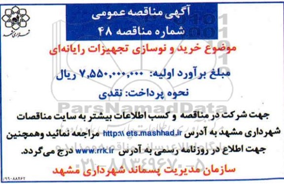 مناقصه، مناقصه خرید و نوسازی تجهیزات رایانه ای