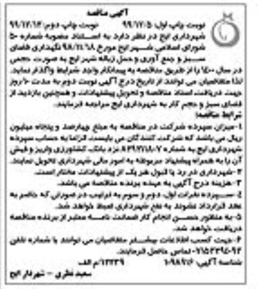 مناقصه ، مناقصه نگهداری فضای سبز و جمع آوری و حمل زباله شهر
