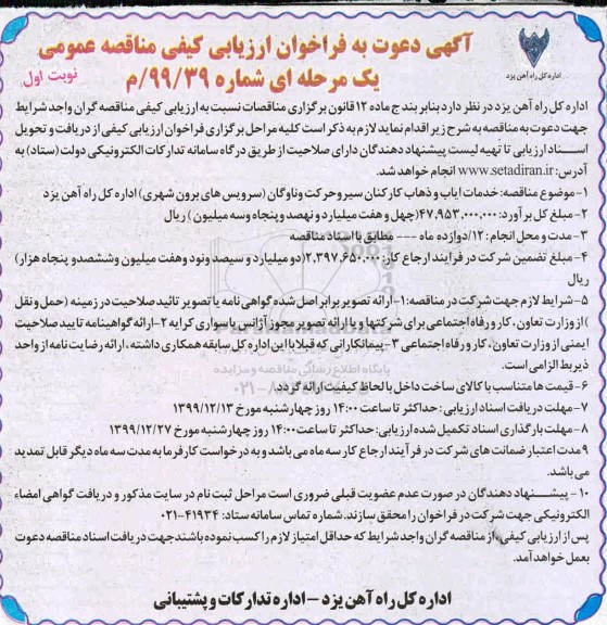 مناقصه خدمات ایاب و ذهاب کارکنان سیر و حرکت و ناوگان