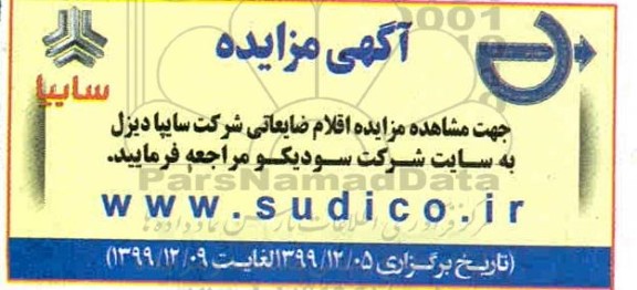 مزایده ، مزایده اقلام ضایعاتی شرکت سایپا دیزل