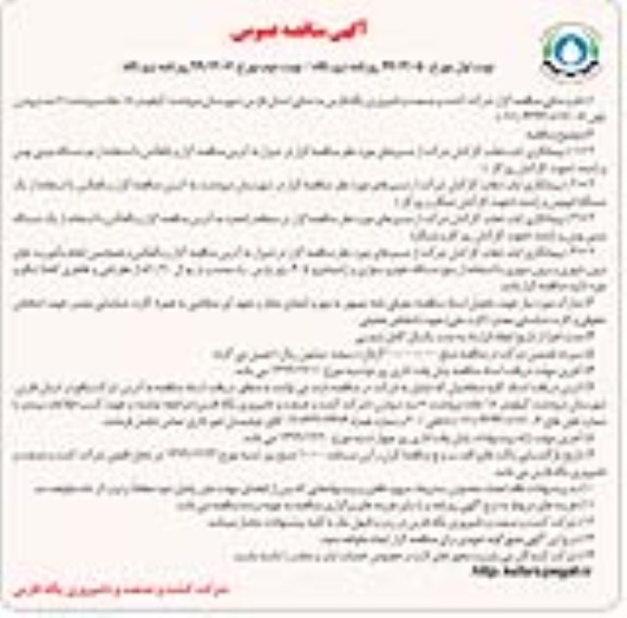 مناقصه پیمانکاری ایاب و ذهاب کارکنان 