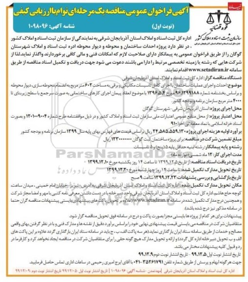 مناقصه,مناقصه  احداث و اجرای عملیات ساختمان با اجرای کامل تاسیسات مکانیکی و برقی