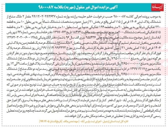 مزایده، مزایده مقدار 2 دانگ مشاع از ششدانگ پلاک ثبتی