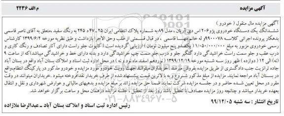 مزایده، مزایده خودرو سواری پژو 206