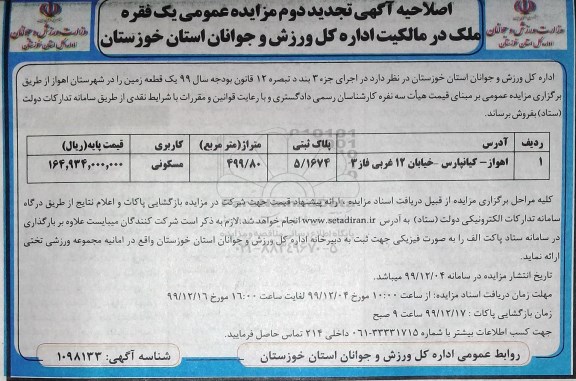 مزایده،مزایده فروش یک قطعه زمین اصلاحیه