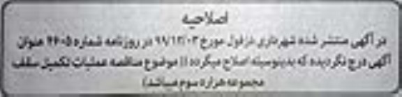 اصلاحیه مناقصه عملیات تکمیل سقف