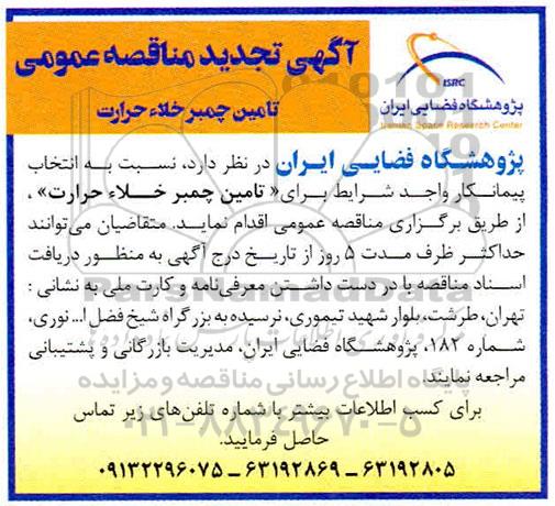 تجدید مناقصه،تجدید مناقصه تامین چمبر خلا حرارت