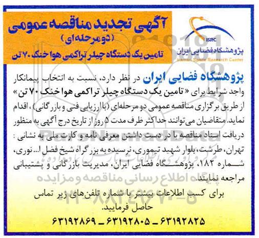 تجدید مناقصه ، تجدید مناقصه  تامین یک دستگاه چیلر تراکمی هوا خنک 70 تن 