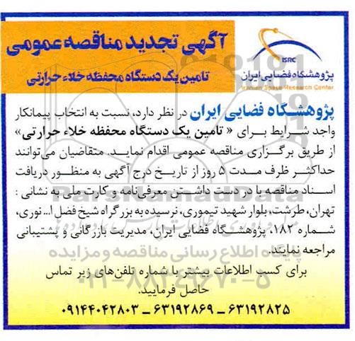 تجدید مناقصه،تجدید مناقصه  تامین یک دستگاه محفظه خلا حرارتی