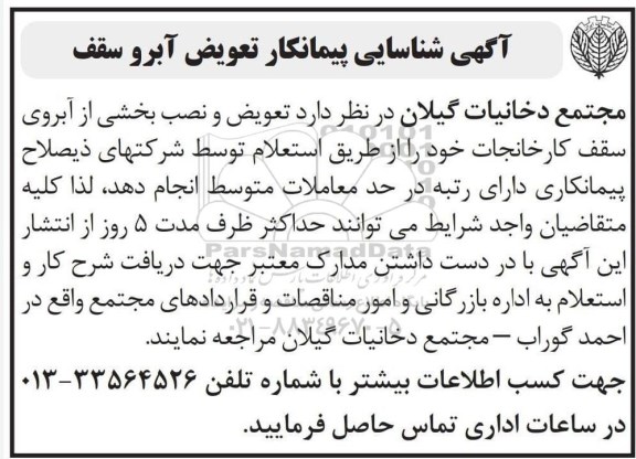 آگهی شناسایی پیمانکار تعویض آبرو سقف  